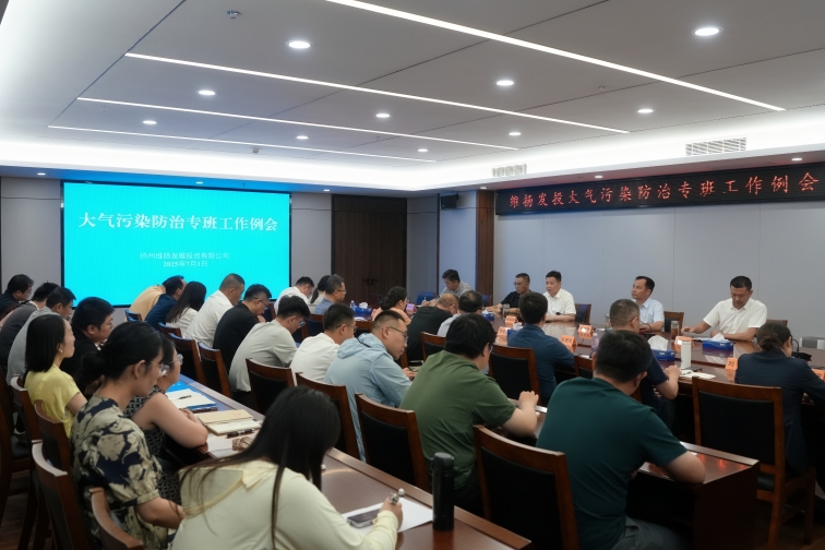 再部署、再推進(jìn)、再提升——維揚發(fā)投組織召開(kāi)大氣污染防治專(zhuān)班工作例會(huì )